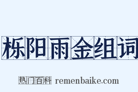 栎阳雨金组词是什么意思的图片